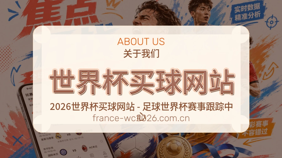 关于 世界杯买球网站 体育竞猜信息平台