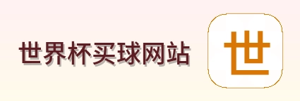  世界杯买球网站 品牌标识